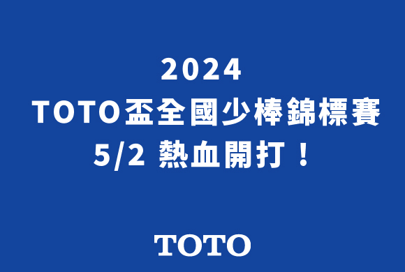 2024 TOTO盃全國少棒錦標賽 5/2熱血開打！