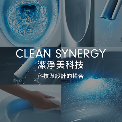 潔淨美科技與設計