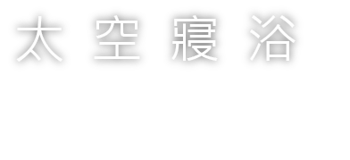 太空寢浴