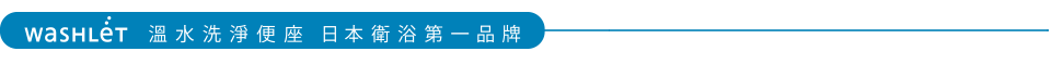 washlet溫水洗淨便座 日本衛浴第一品牌