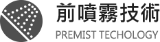 前噴霧技術