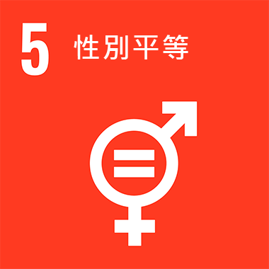 SDGs目標5 性別平等