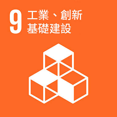 SDGs目標9 工業、創新基礎建設