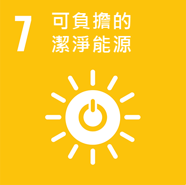 SDGs目標7 可負擔的潔淨能源