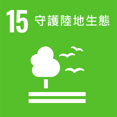 SDGs目標15 守護陸地生態