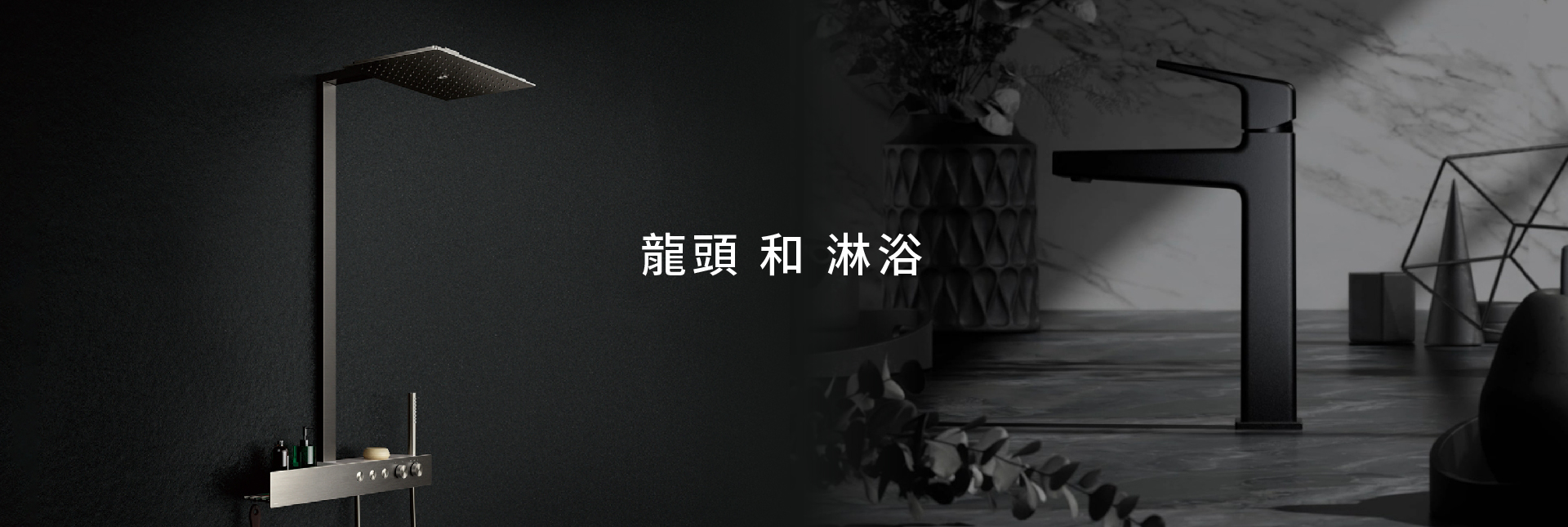 龍頭淋浴