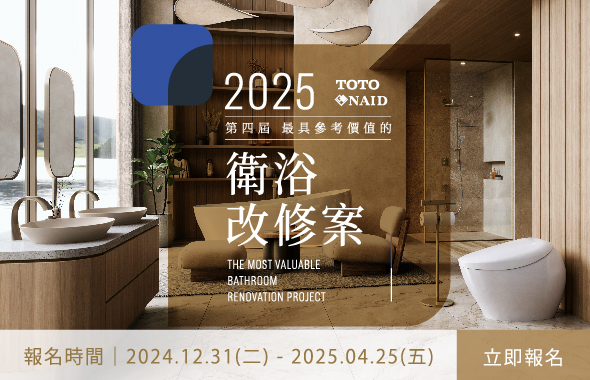 2025年第四屆衛浴改修徵件開始報名