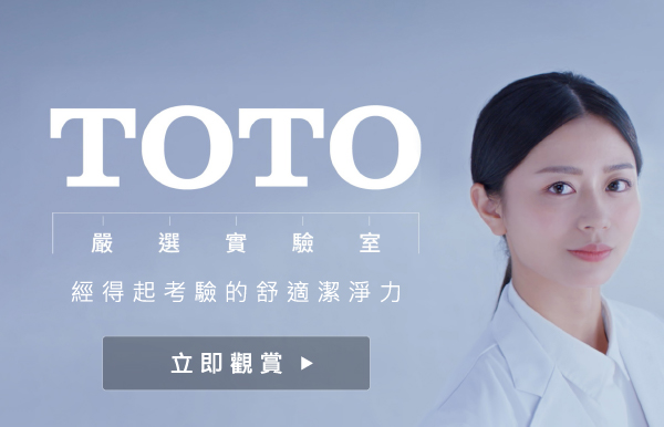 TOTO 嚴選實驗室