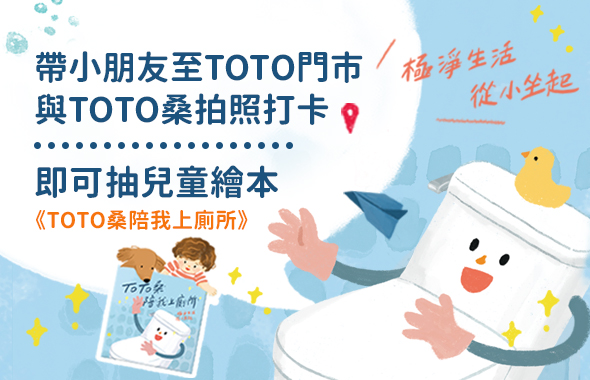 TOTO門市打卡抽兒童繪本活動