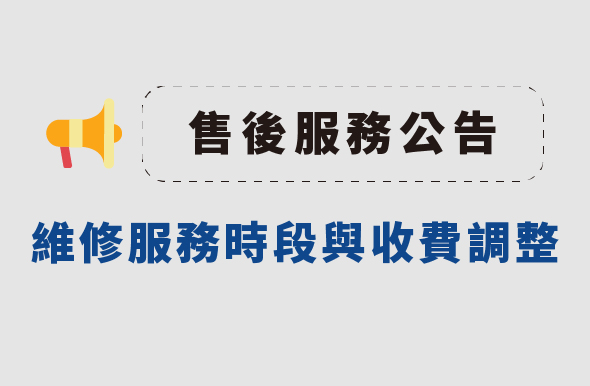 維修服務時段與收費調整公告
