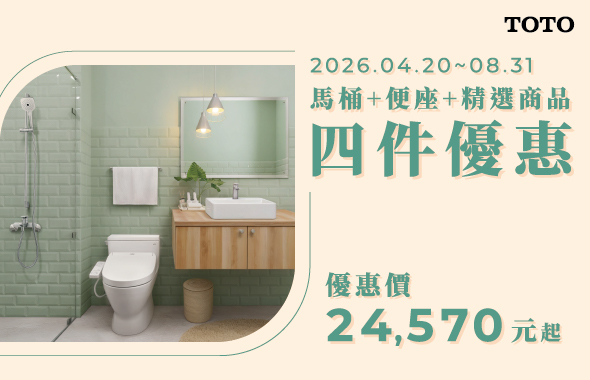 2026年馬桶+便座+精選商品 四件優惠