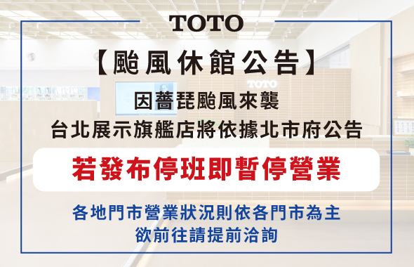 台北展示旗艦店 颱風營業最新公告