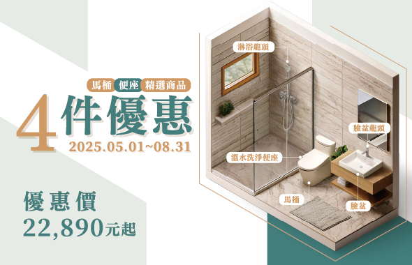 2025 馬桶&便座+精選商品4件優惠