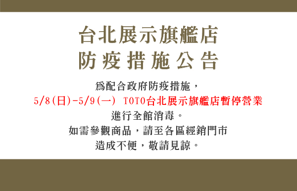 Toto 台灣 衛浴 馬桶 溫水洗淨便座 臉盆 龍頭 浴缸