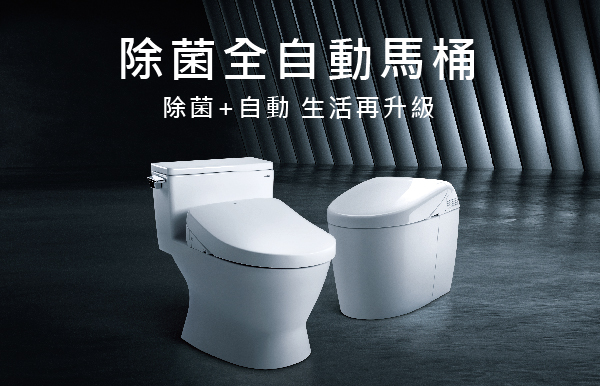 Toto 台灣 衛浴 馬桶 溫水洗淨便座 臉盆 龍頭 浴缸