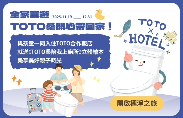 TOTO限定飯店合作專案