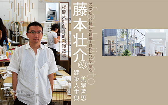 2013 日本建築大師 藤本壮介 分享創作幕後故事及獨特自然融合建築手法