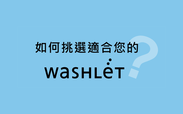 如何挑選適合您的WASHLET？