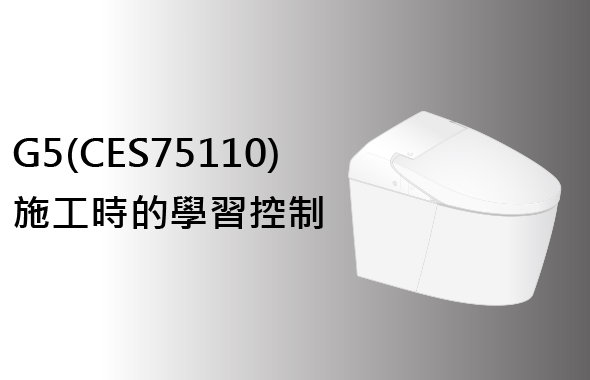 G5(CES75110)施工時的學習控制（展示樣品時的注意事項）