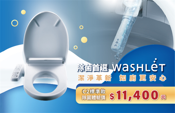 除菌首選WASHLET!潔淨革新，如廁更安心!