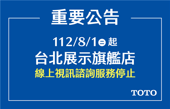 台北展示旗艦店 線上視訊諮詢服務停止公告