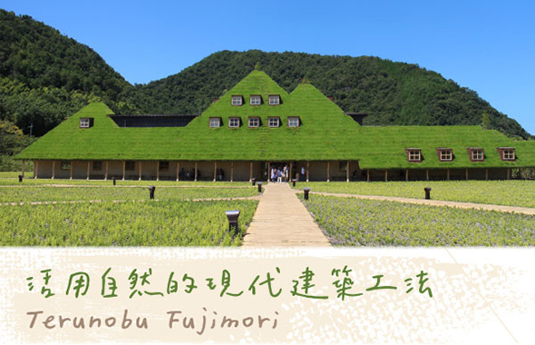 活用自然的現代建築工法