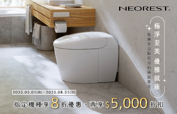 2025 NEOREST 極淨至美，優雅就座