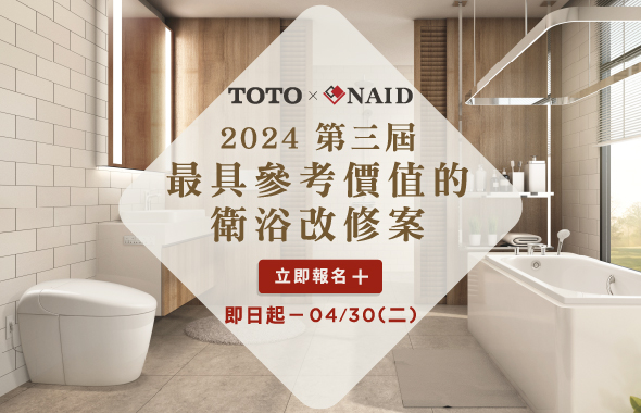 TOTO X NAID｜2024 第三屆最具參考價值的衛浴改修案徵件活動開始囉!📣