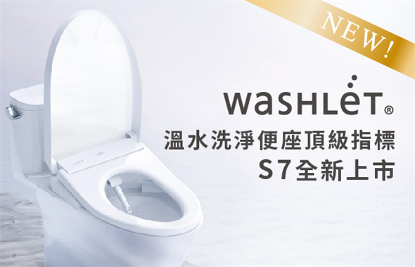 WASHLET S7全新上市！