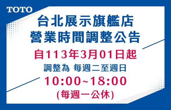 台北展示旗艦店 營業時間調整公告