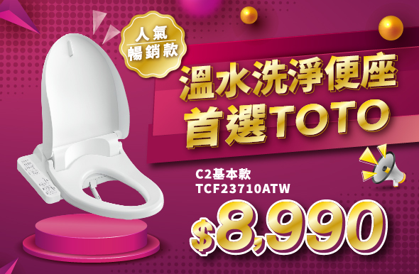 TOTO人氣暢銷款 WASHLET C2基本款好評優惠中！