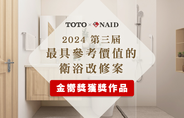 TOTO X NAID｜2024第四屆最具參考價值的衛浴改修案徵件活動金嚮獎得獎作品