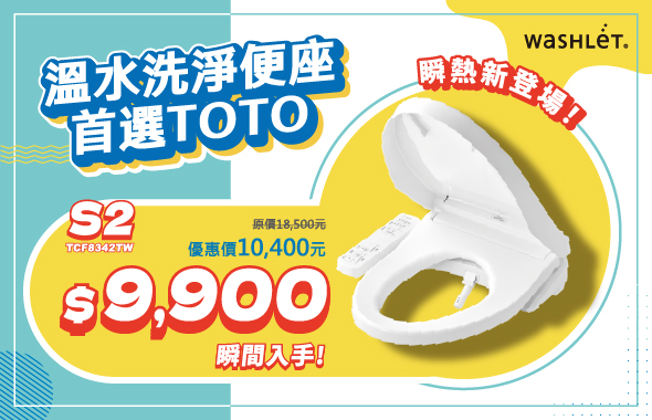 瞬熱入門款 WASHLET S2 新上市！