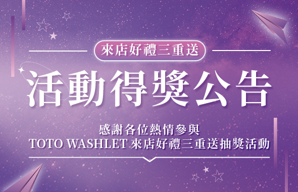 TOTO WASHLET 來店好禮三重送 得獎出爐✨