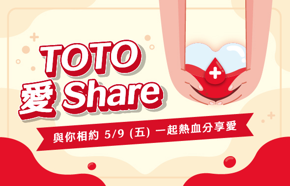 TOTO愛Share，熱血分享愛！