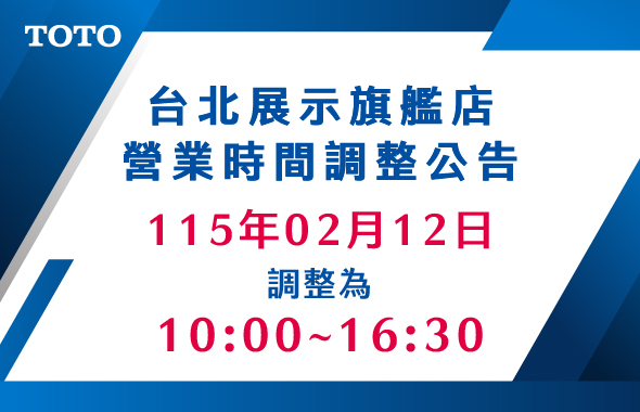 台北展示旗艦店 115年2月12日營業時間調整公告