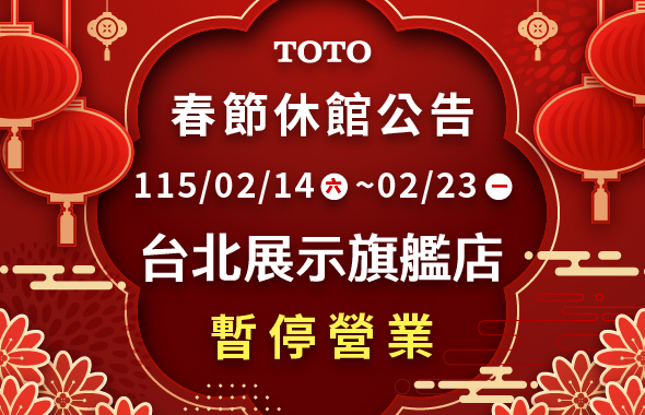 台北展示旗艦店 2026年春節營業時間調整公告