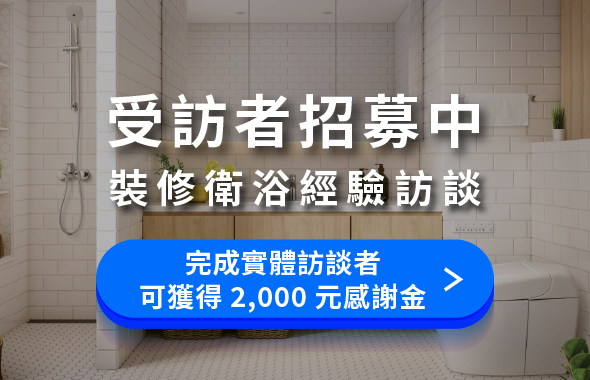 訪談招募！分享您衛浴裝修的經驗！