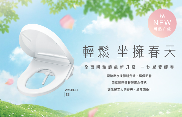 輕鬆坐擁春天 WASHLET S5 S2新上市