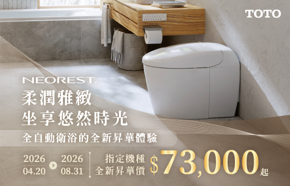 柔潤雅緻，坐享悠然時光——除菌全自動馬桶優惠