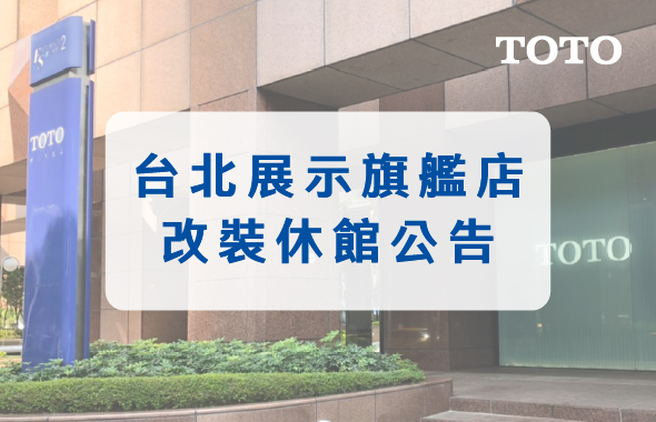 TOTO台北展示旗艦店 改裝休館公告