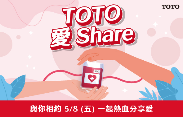 TOTO愛Share，熱血分享愛🩸
