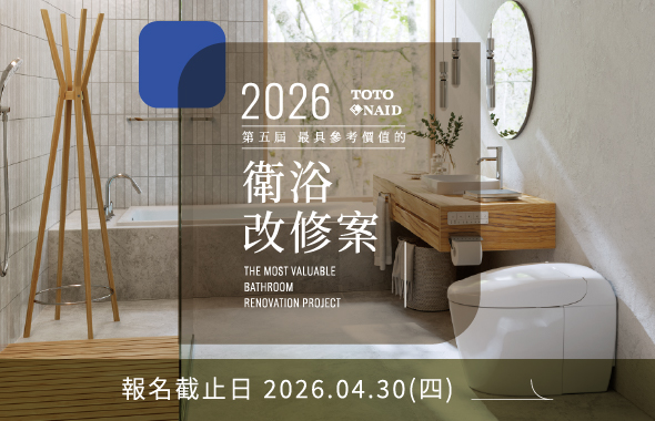 2026年第五屆最具參考價值的衛浴改修案