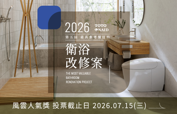 2026年第五屆最具參考價值的衛浴改修案-人氣獎投票中！