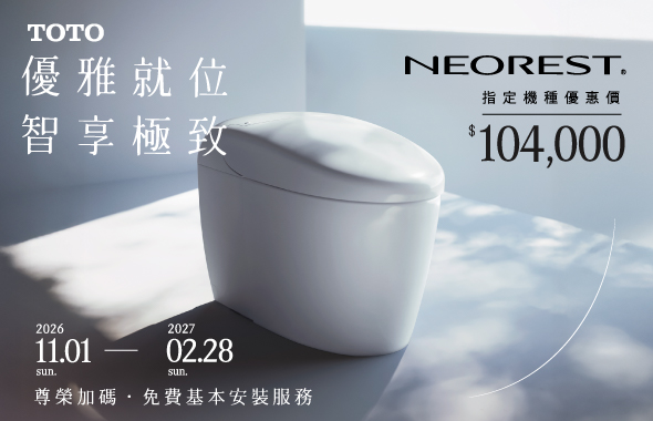 優雅就位，智享極致 - NEOREST 指定機種優惠
