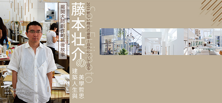建築人生與美學哲思-藤本壮介建築講座