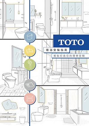 TOTO 衛浴安裝指南