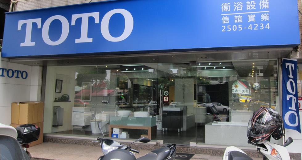 大台北 全台展示中心 Toto 台灣